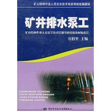 礦井排水泵工 礦山特種作業人員安全技術培訓考核要點